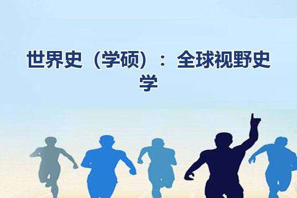 世界史（学硕）
